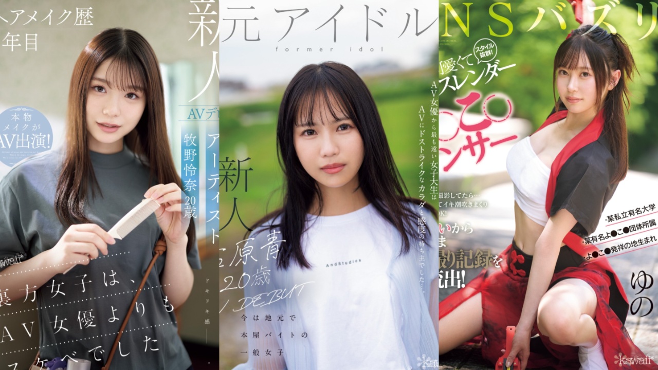 kawaii*专属1月新人AV女优,前女团偶像为了再圆星梦决定AV出道