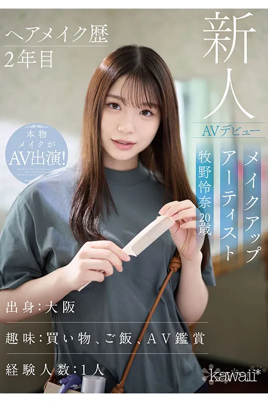 kawaii*专属1月新人AV女优,前女团偶像为了再圆星梦决定AV出道