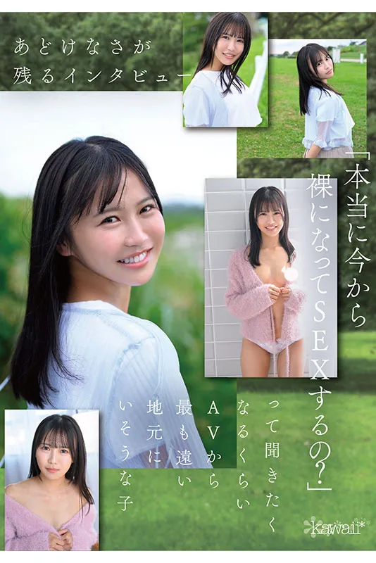 kawaii*专属1月新人AV女优,前女团偶像为了再圆星梦决定AV出道