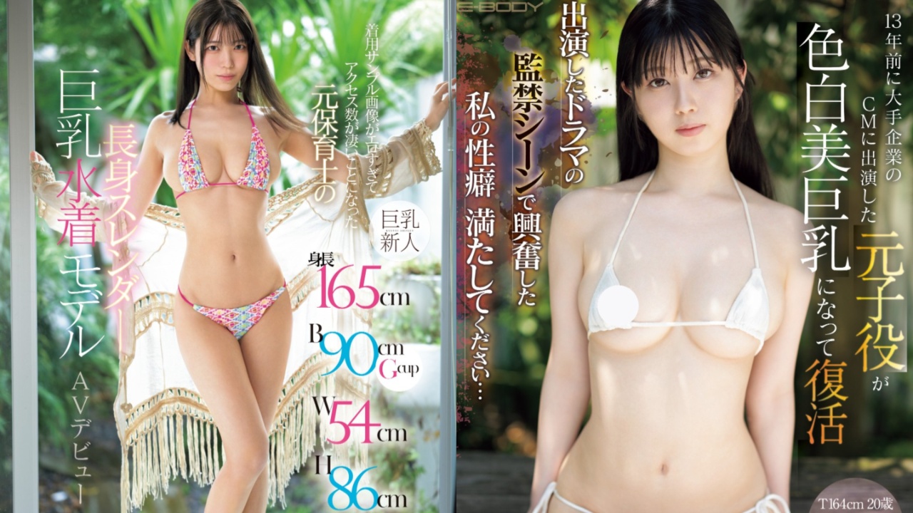 E-BODY专属!12月出道新人AV女优,前童星被戏中监禁开启抖M性癖